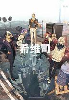 希維斯：英雄之聲