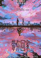 帶你回家
