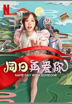 同日再愛你
