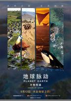 地球脈動：萬物有道