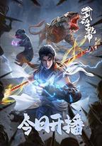 武動乾坤 第五季