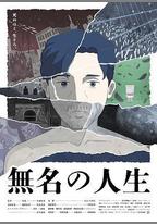 無名人生