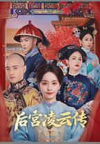 後宮凌雲傳