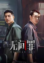 無間罪