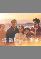 倒數第二次戀愛 續篇
