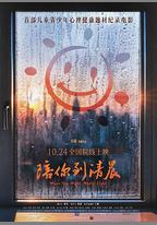 陪你到清晨