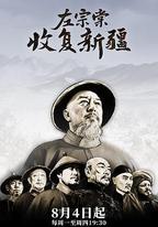 左宗棠收復新疆