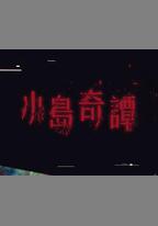 小島奇譚
