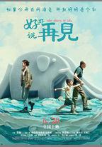 好好說再見