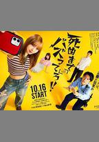 爆紅到死吧！！