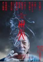 災 電影版