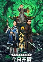 入夢師之拂衣與阿七