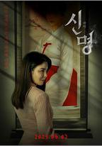 神明