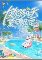 友有游幾天・夏日限定