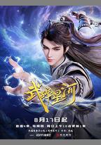 武碎星河