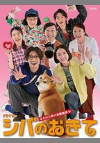 柴犬的規矩～我們這羣狗癡編輯部～
