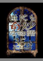 世界奇妙物語 35周年特別篇～傳奇名作 一夜限定復活篇～