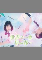 世界上最早的春天