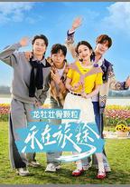 樂在旅途 第3季