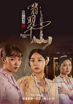 小娘惹之翡翠山