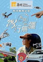 無窮之路5：智行無疆