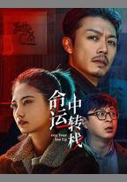 命運中轉棧