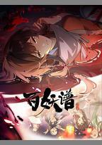 百妖譜·洛陽篇