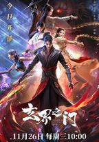 玄界之門