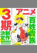 百姓貴族 第三季