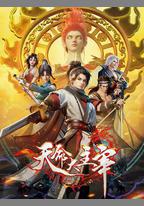 天命大主宰