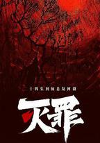 滅罪