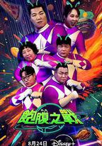 飽腹之戰