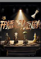 開播吧！短劇季