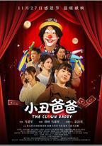 小丑爸爸