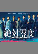 絕對零度 ～情報犯罪緊急搜查～