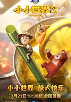熊出沒之小小世界2
