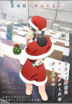 青春豬頭少年不會夢到聖誕服女郎