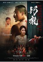 阿龍
