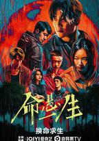 命懸一生