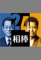 相棒 第24季
