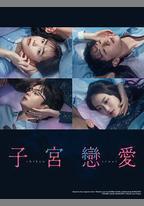 子宮戀愛