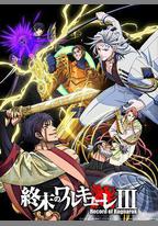 終末的女武神 第三季