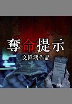 奪命提示
