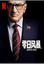 零日風暴