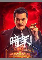 暗殺1932