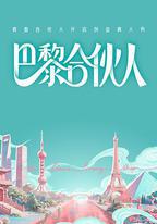 巴黎合伙人