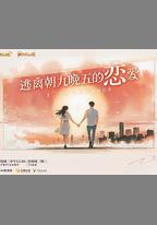 逃離朝九晚五的戀愛