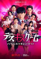 接吻生死戰