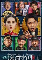 探清水河：重生