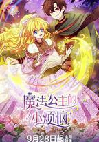 魔法公主的小煩惱